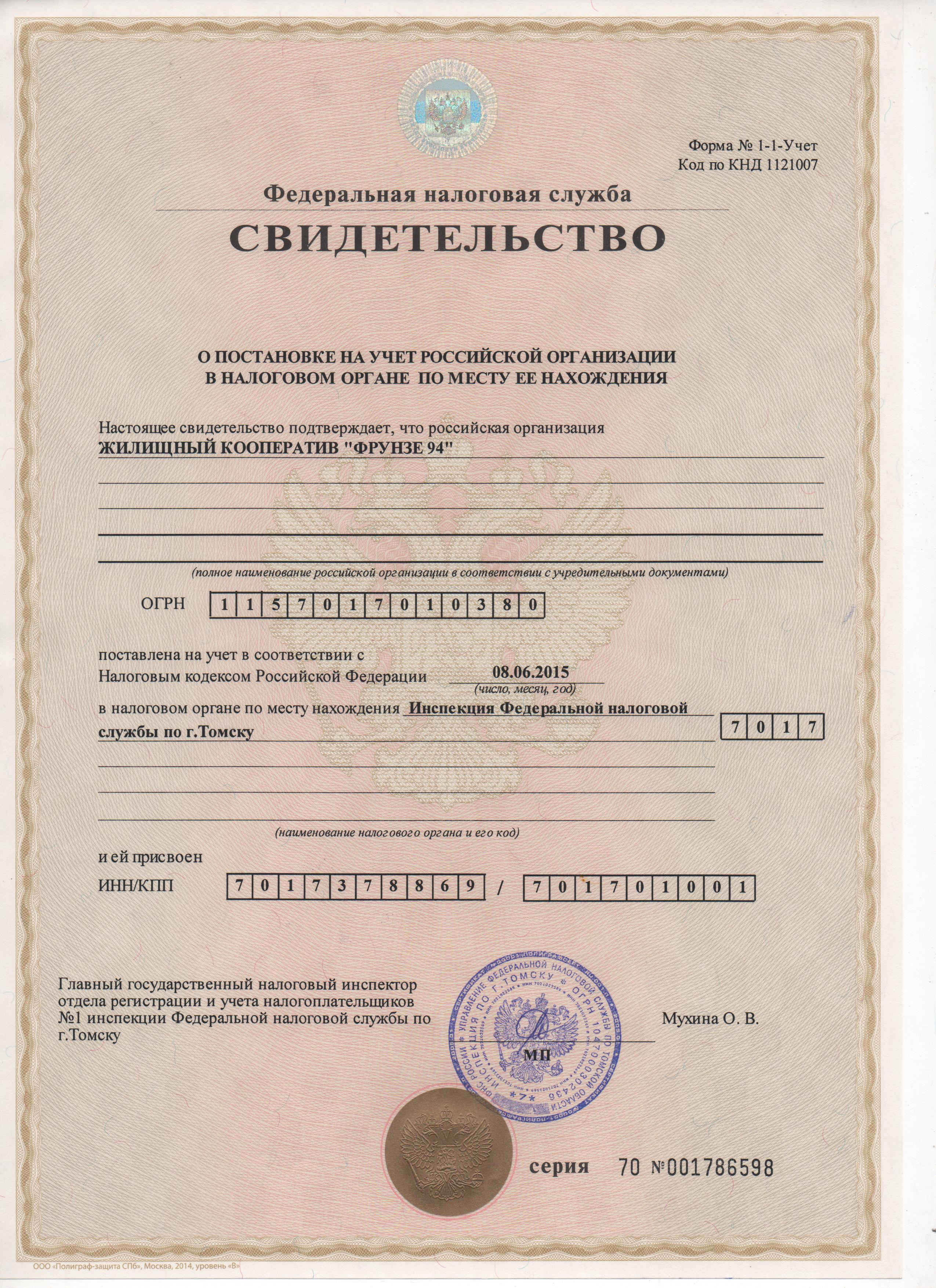 Свидетельство ИНН