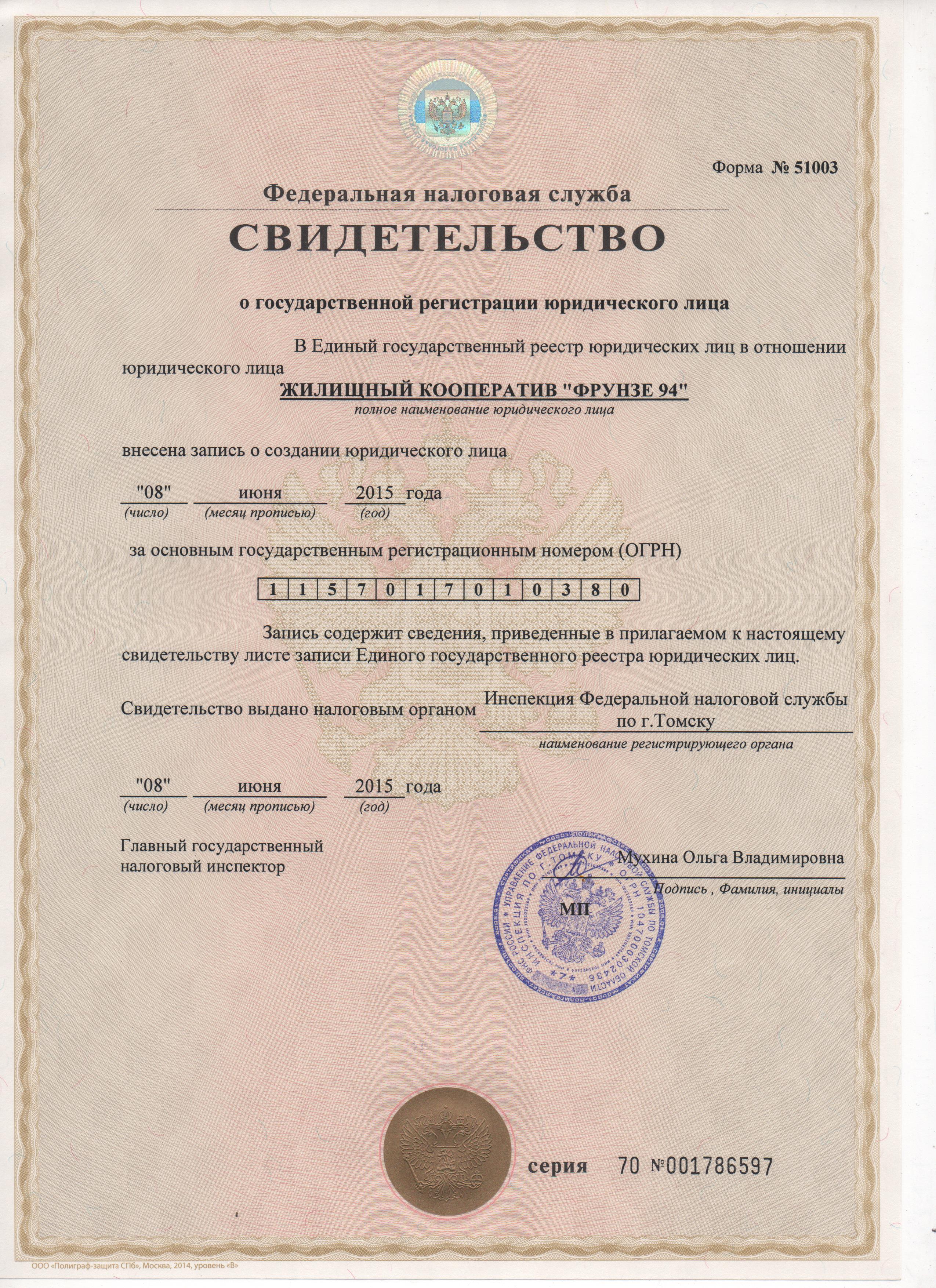 Свидетельство ОГРН