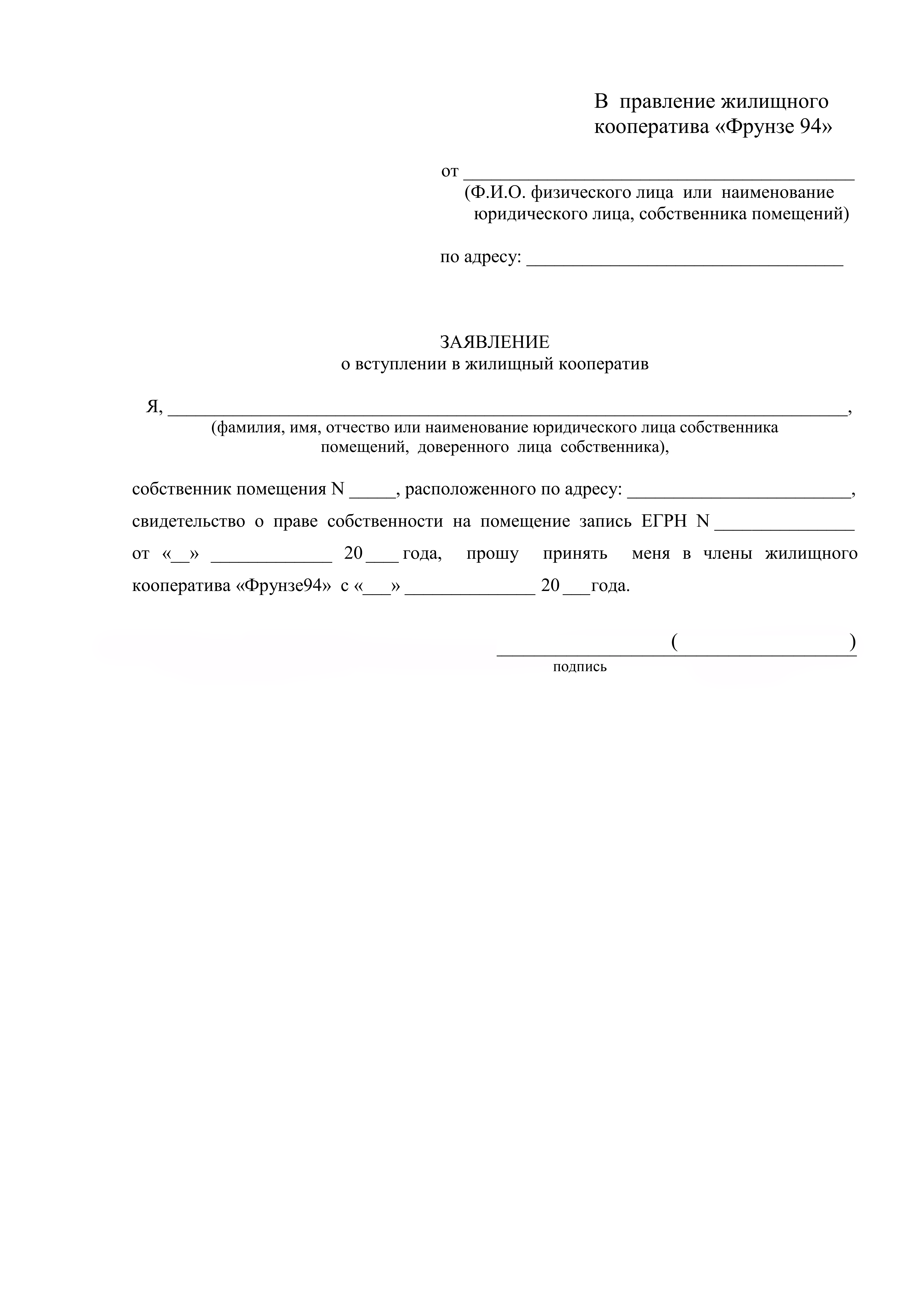 Заявка на вступление в кооператив