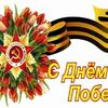 с Днем Победы!
